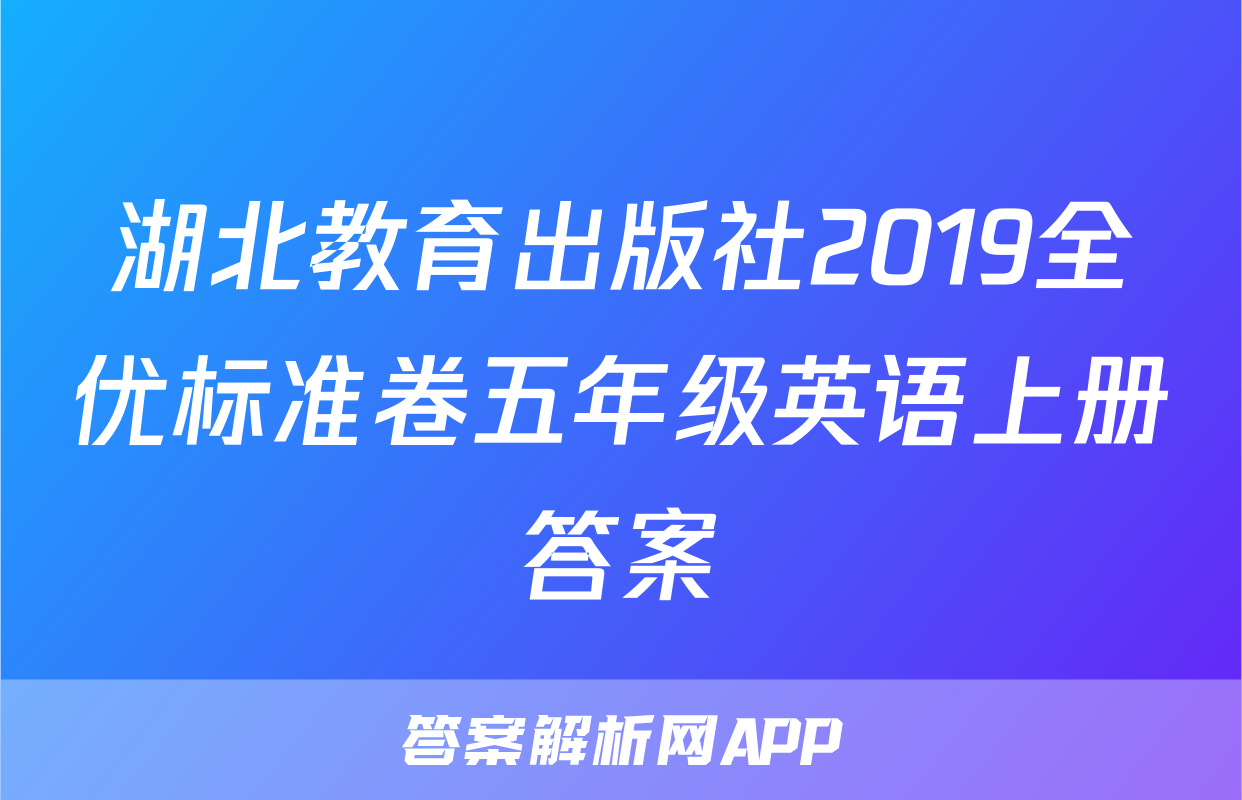 湖北教育出版社2019全优标准卷五年级英语上册答案