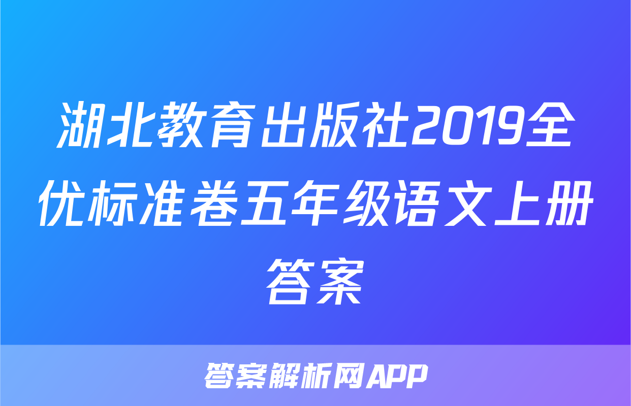 湖北教育出版社2019全优标准卷五年级语文上册答案