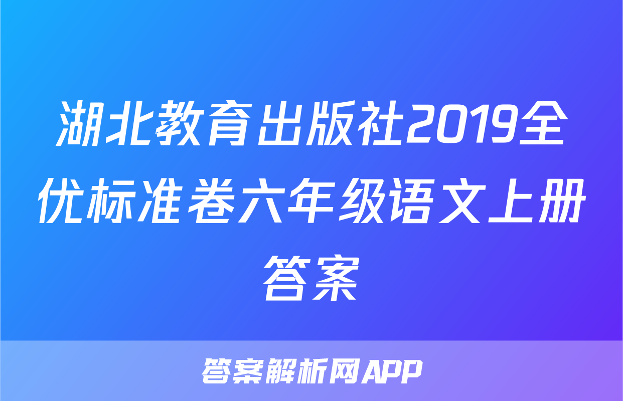 湖北教育出版社2019全优标准卷六年级语文上册答案