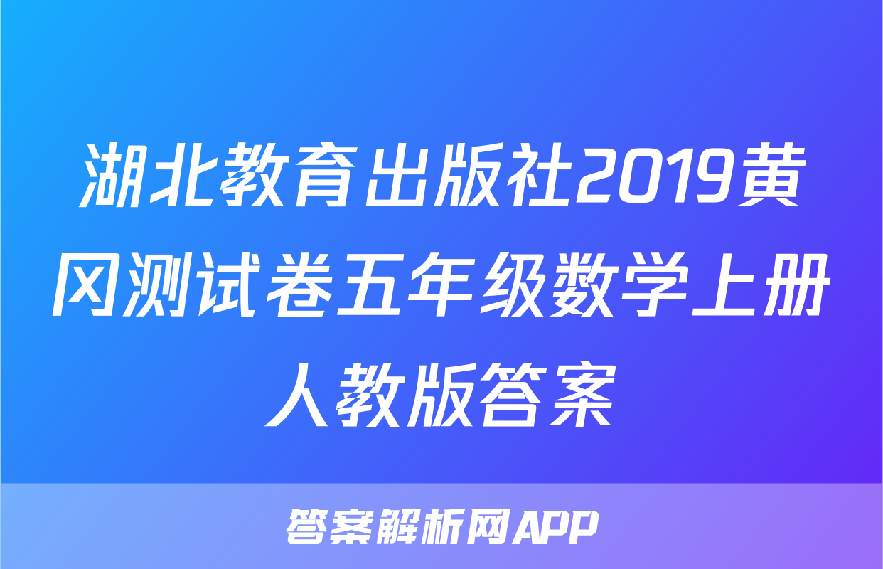 湖北教育出版社2019黄冈测试卷五年级数学上册人教版答案