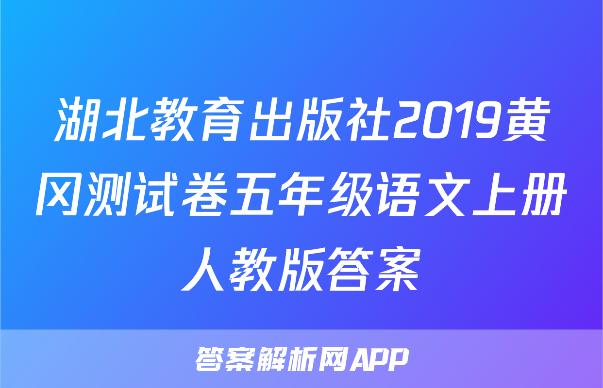 湖北教育出版社2019黄冈测试卷五年级语文上册人教版答案