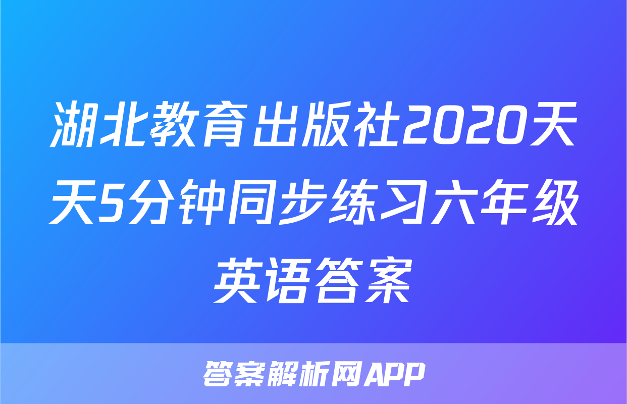 湖北教育出版社2020天天5分钟同步练习六年级英语答案