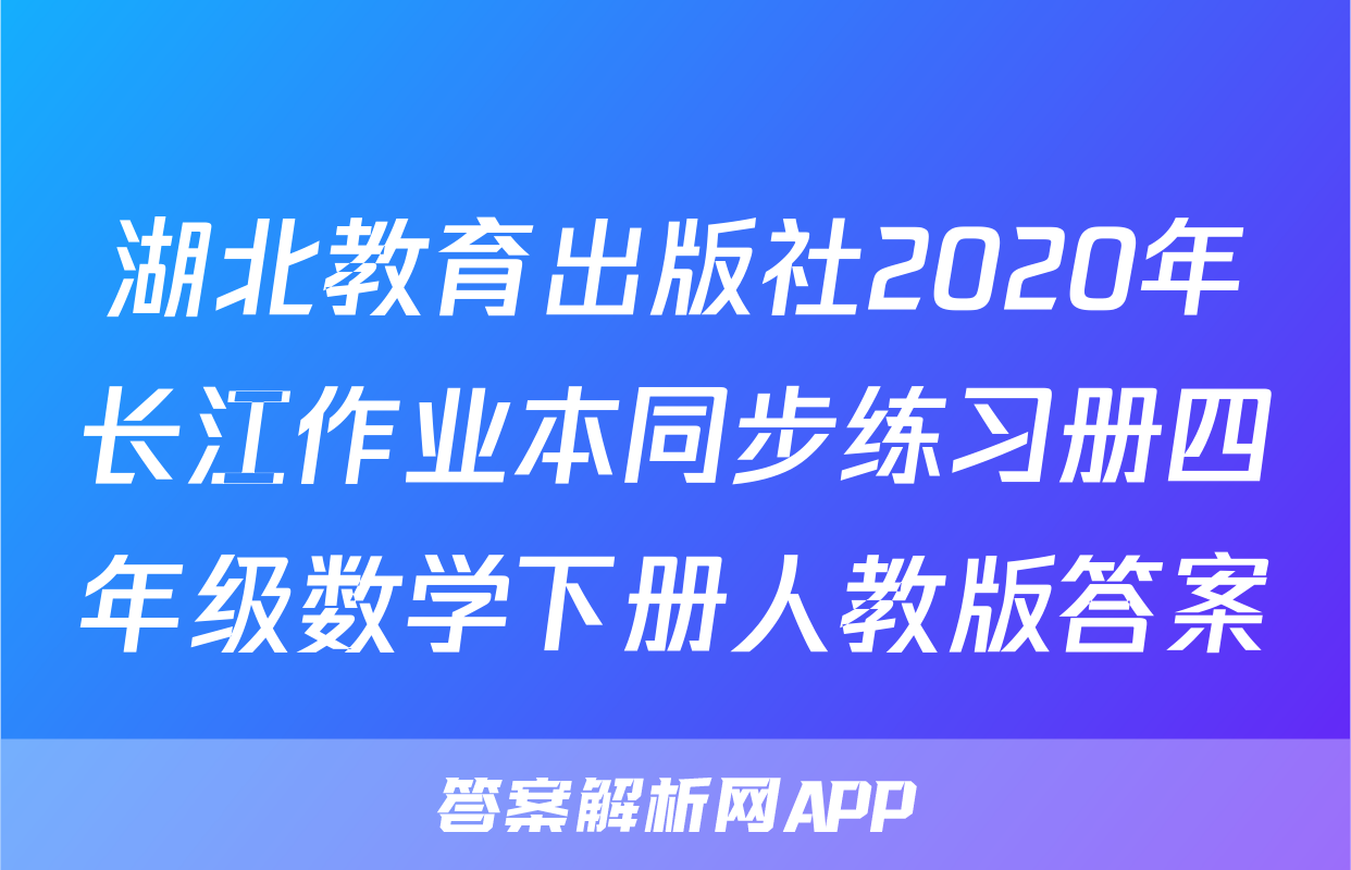 湖北教育出版社2020年长江作业本同步练习册四年级数学下册人教版答案