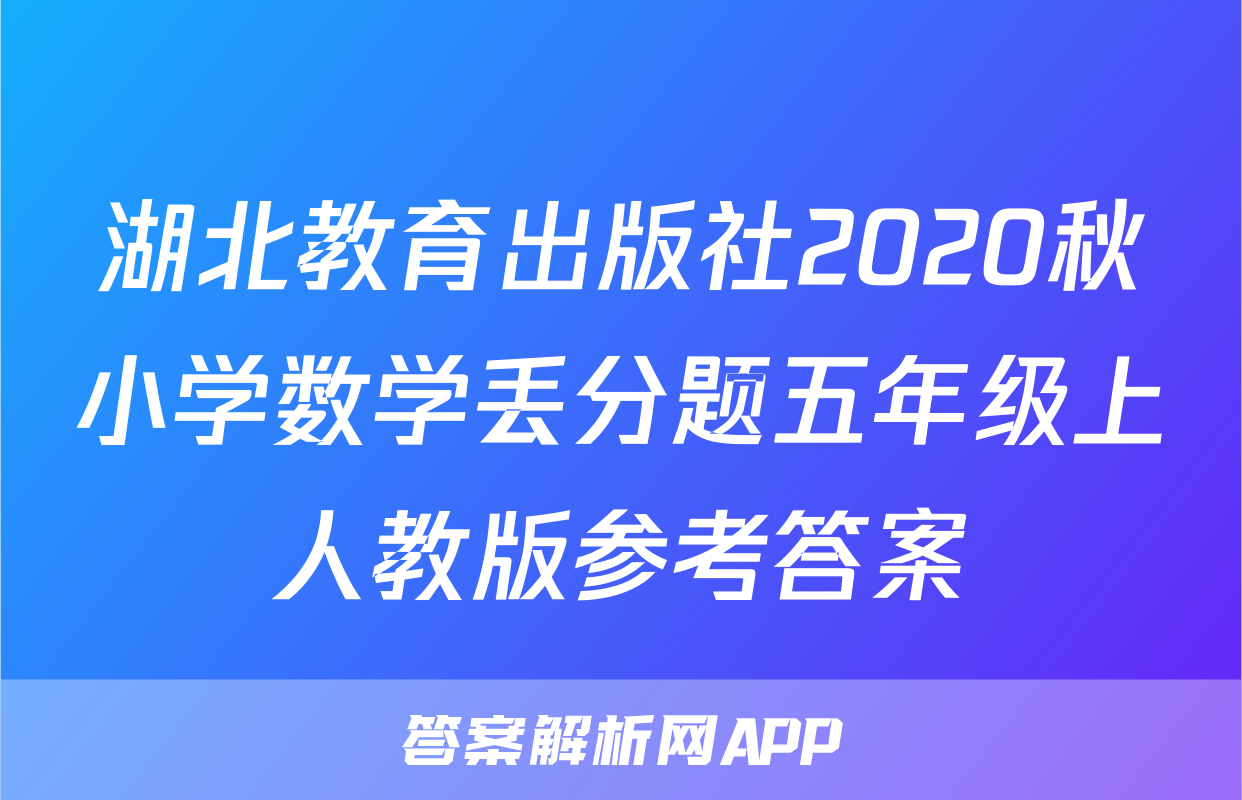 湖北教育出版社2020秋小学数学丢分题五年级上人教版参考答案
