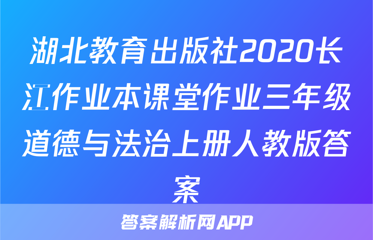 湖北教育出版社2020长江作业本课堂作业三年级道德与法治上册人教版答案