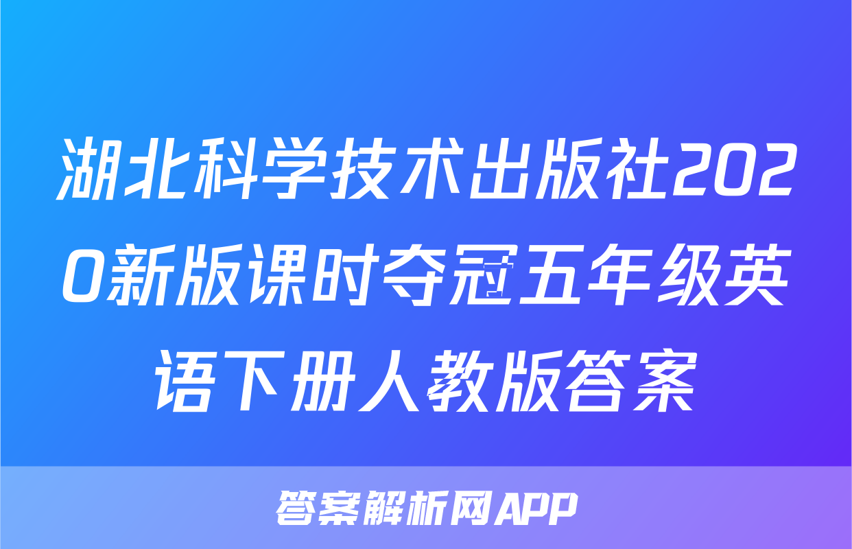 湖北科学技术出版社2020新版课时夺冠五年级英语下册人教版答案