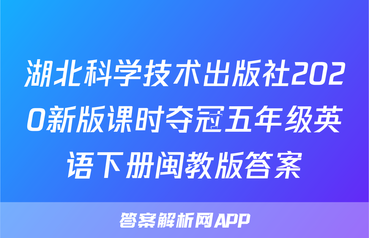 湖北科学技术出版社2020新版课时夺冠五年级英语下册闽教版答案