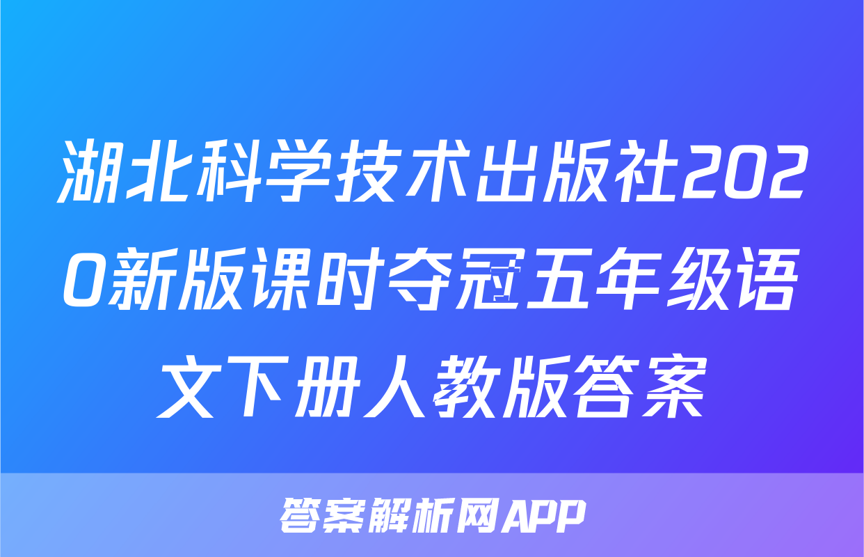 湖北科学技术出版社2020新版课时夺冠五年级语文下册人教版答案