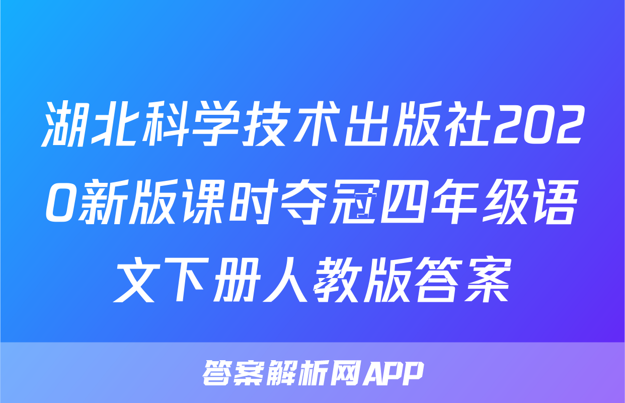 湖北科学技术出版社2020新版课时夺冠四年级语文下册人教版答案
