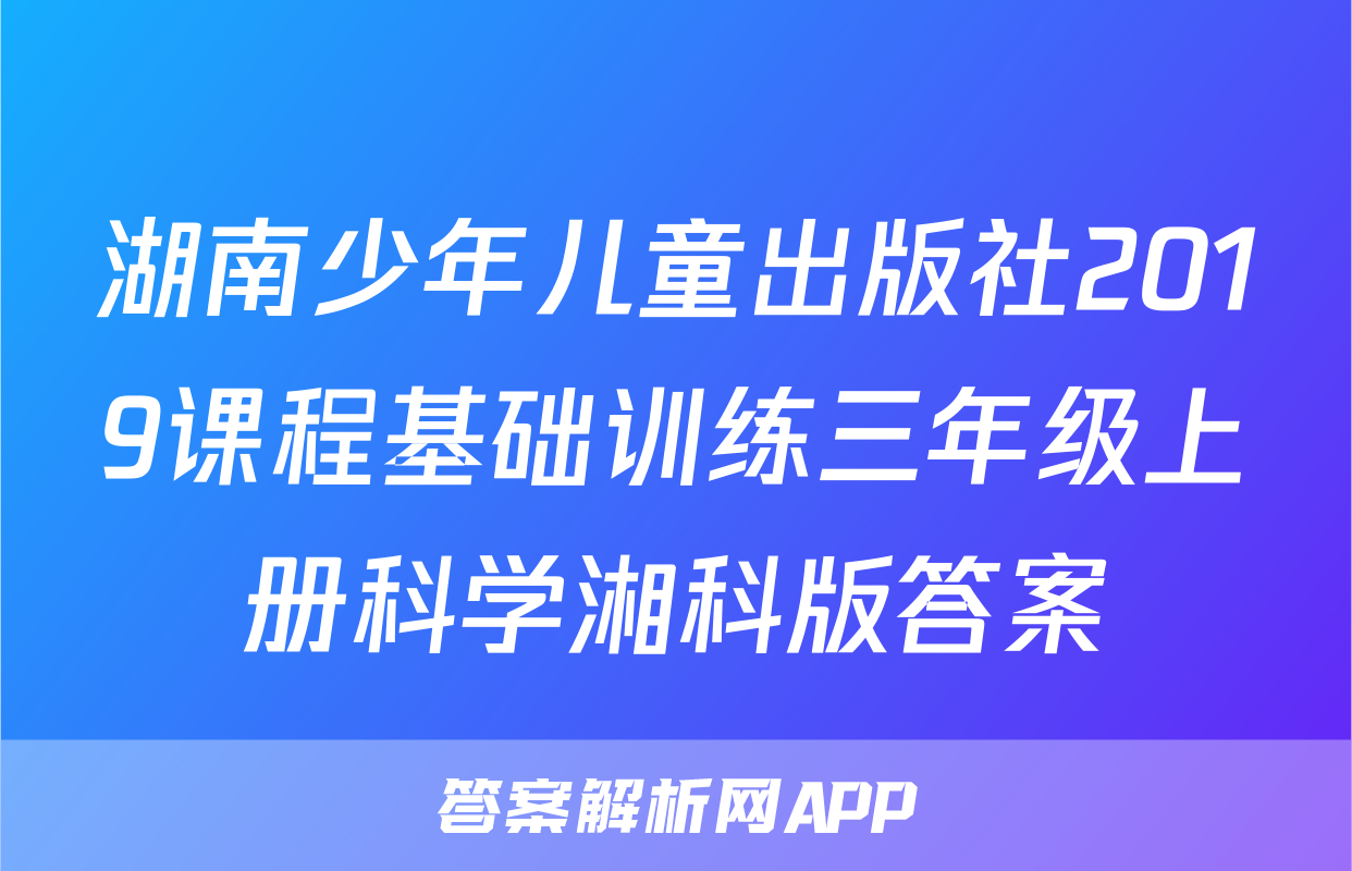 湖南少年儿童出版社2019课程基础训练三年级上册科学湘科版答案