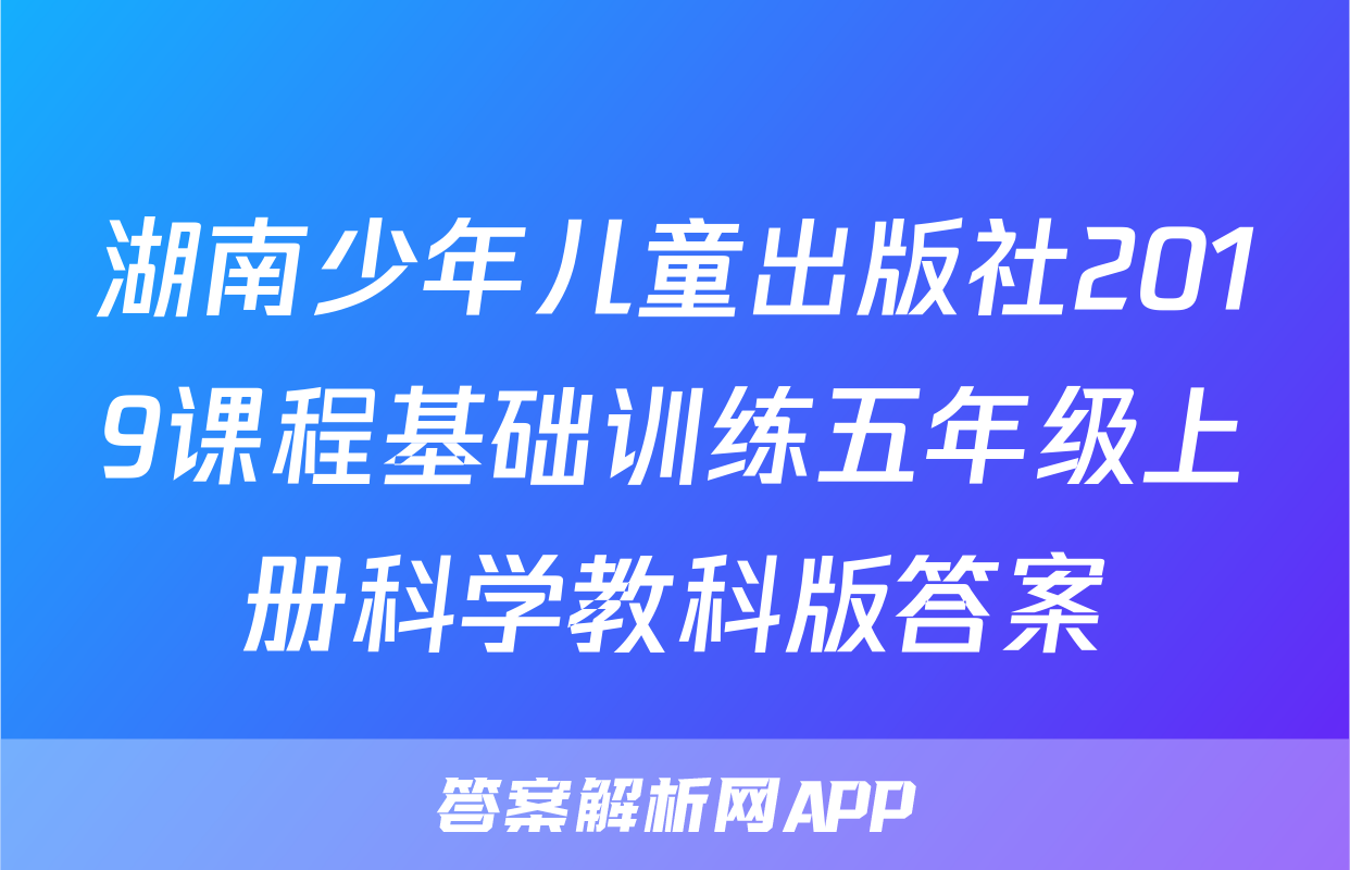 湖南少年儿童出版社2019课程基础训练五年级上册科学教科版答案