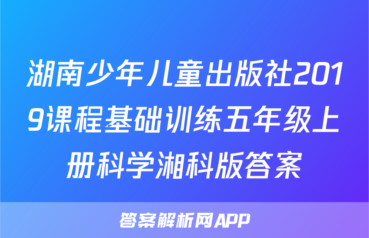 湖南少年儿童出版社2019课程基础训练五年级上册科学湘科版答案