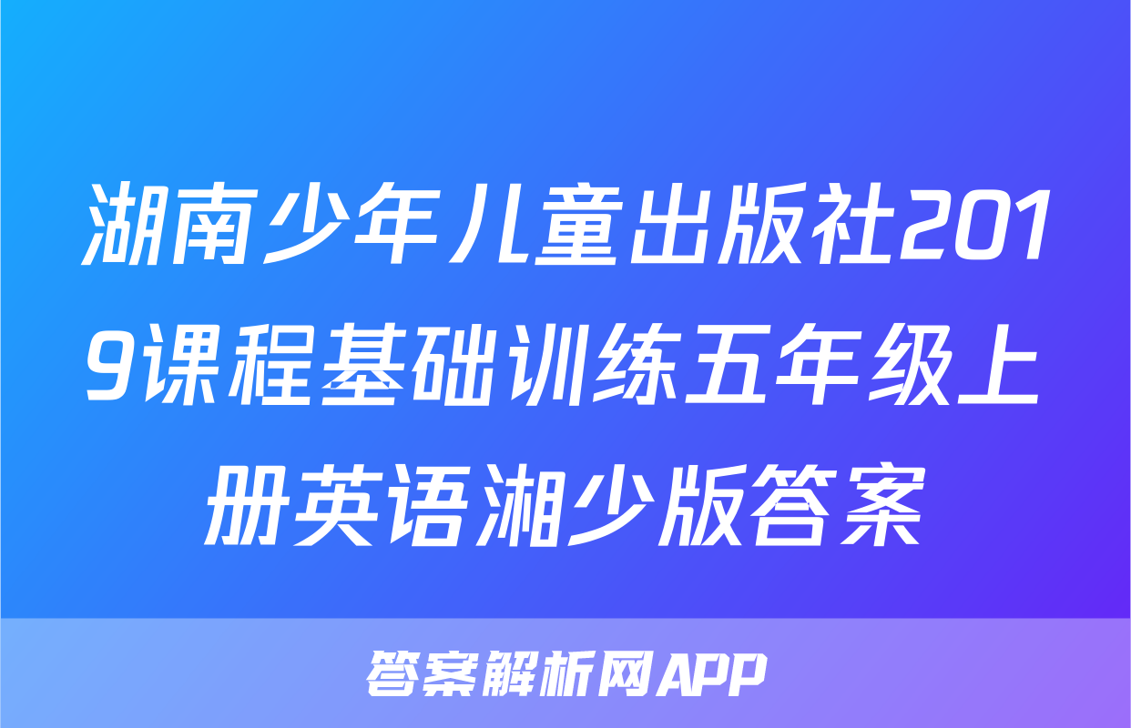 湖南少年儿童出版社2019课程基础训练五年级上册英语湘少版答案