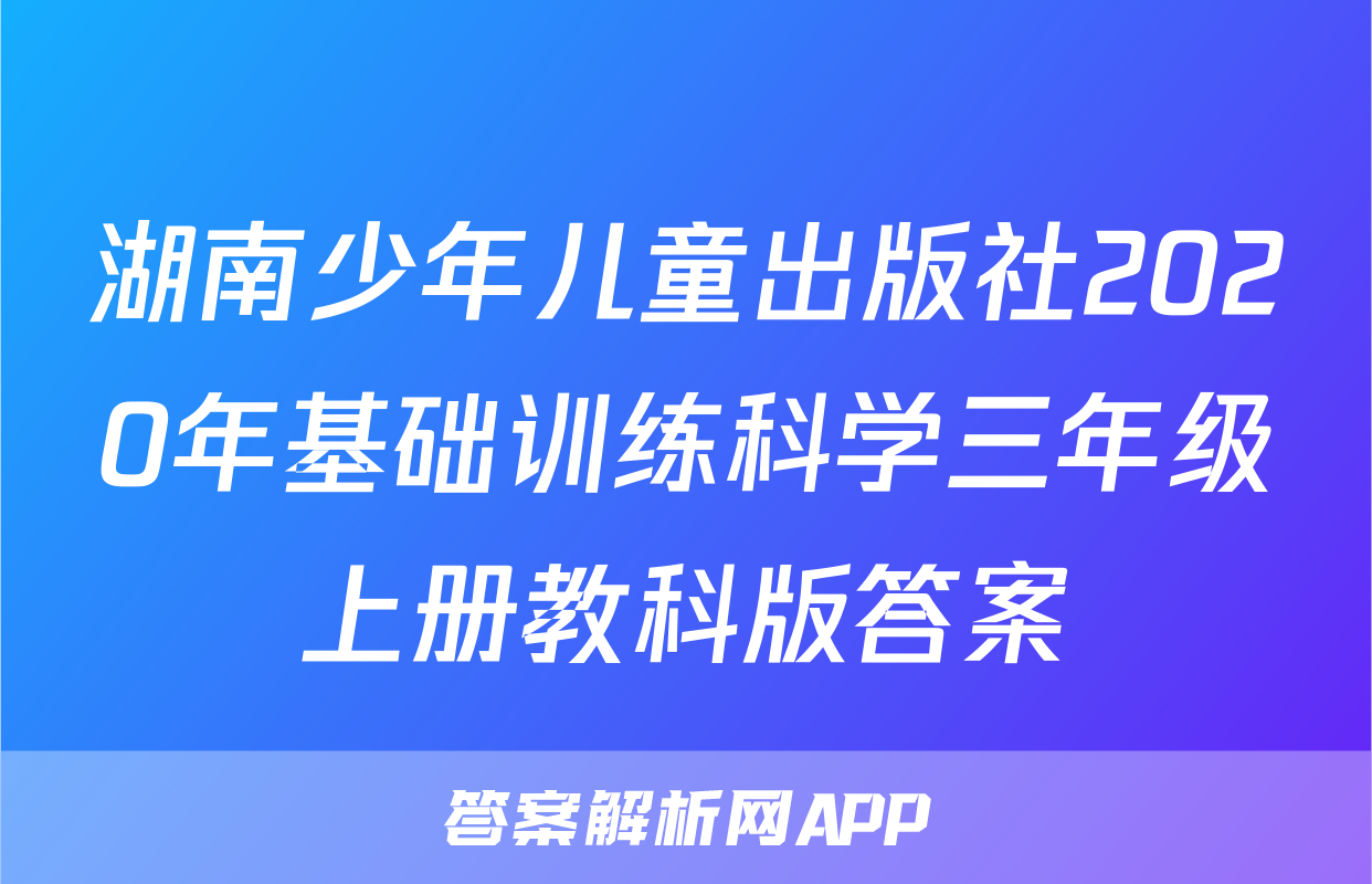 湖南少年儿童出版社2020年基础训练科学三年级上册教科版答案