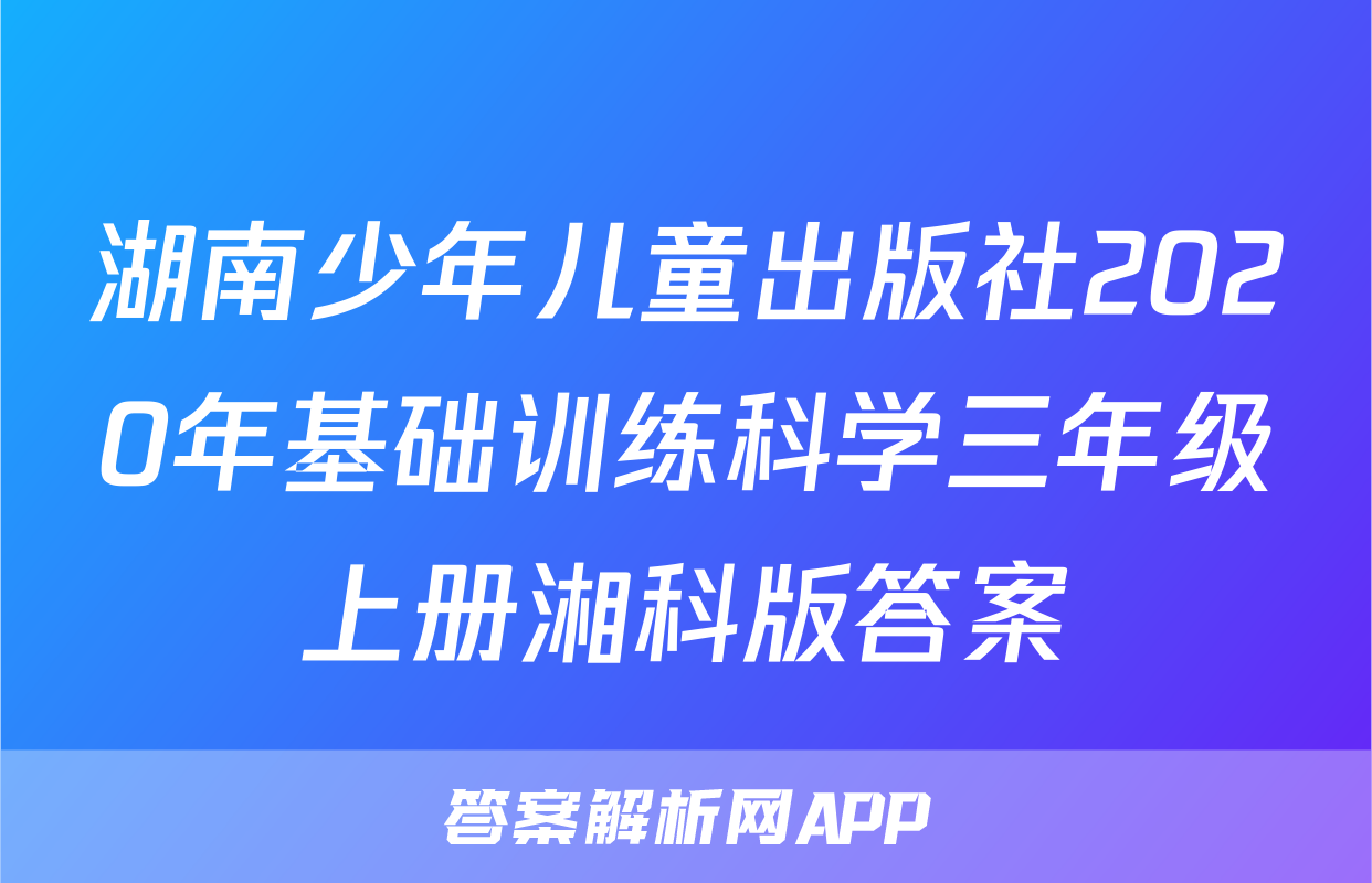 湖南少年儿童出版社2020年基础训练科学三年级上册湘科版答案