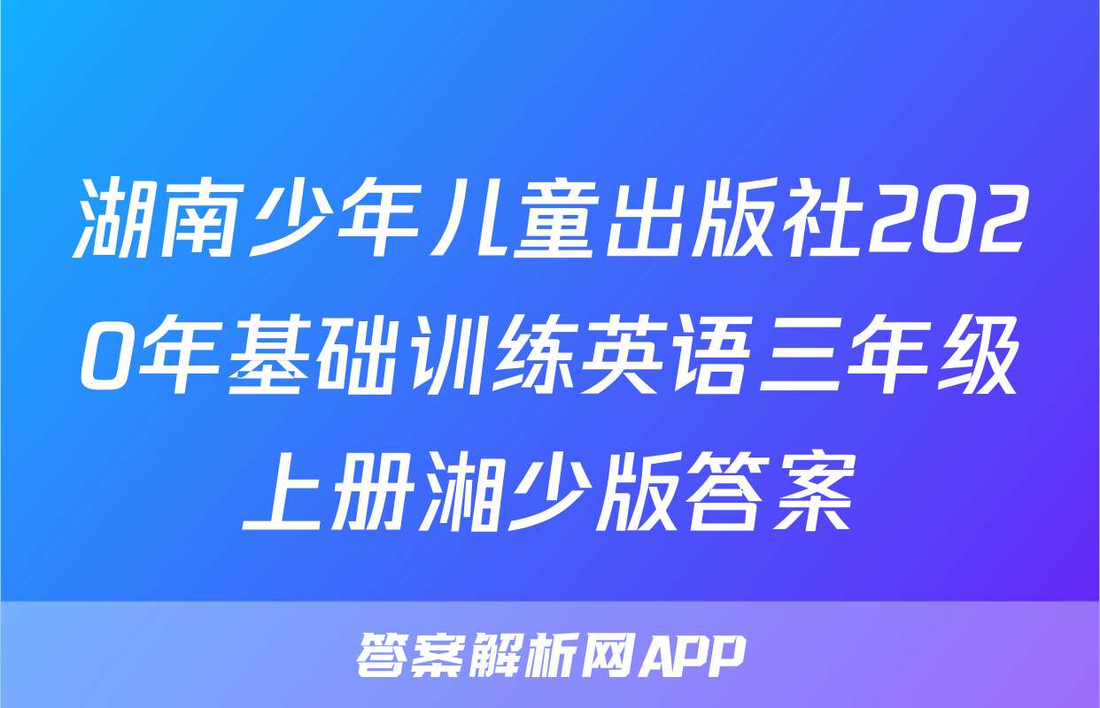 湖南少年儿童出版社2020年基础训练英语三年级上册湘少版答案
