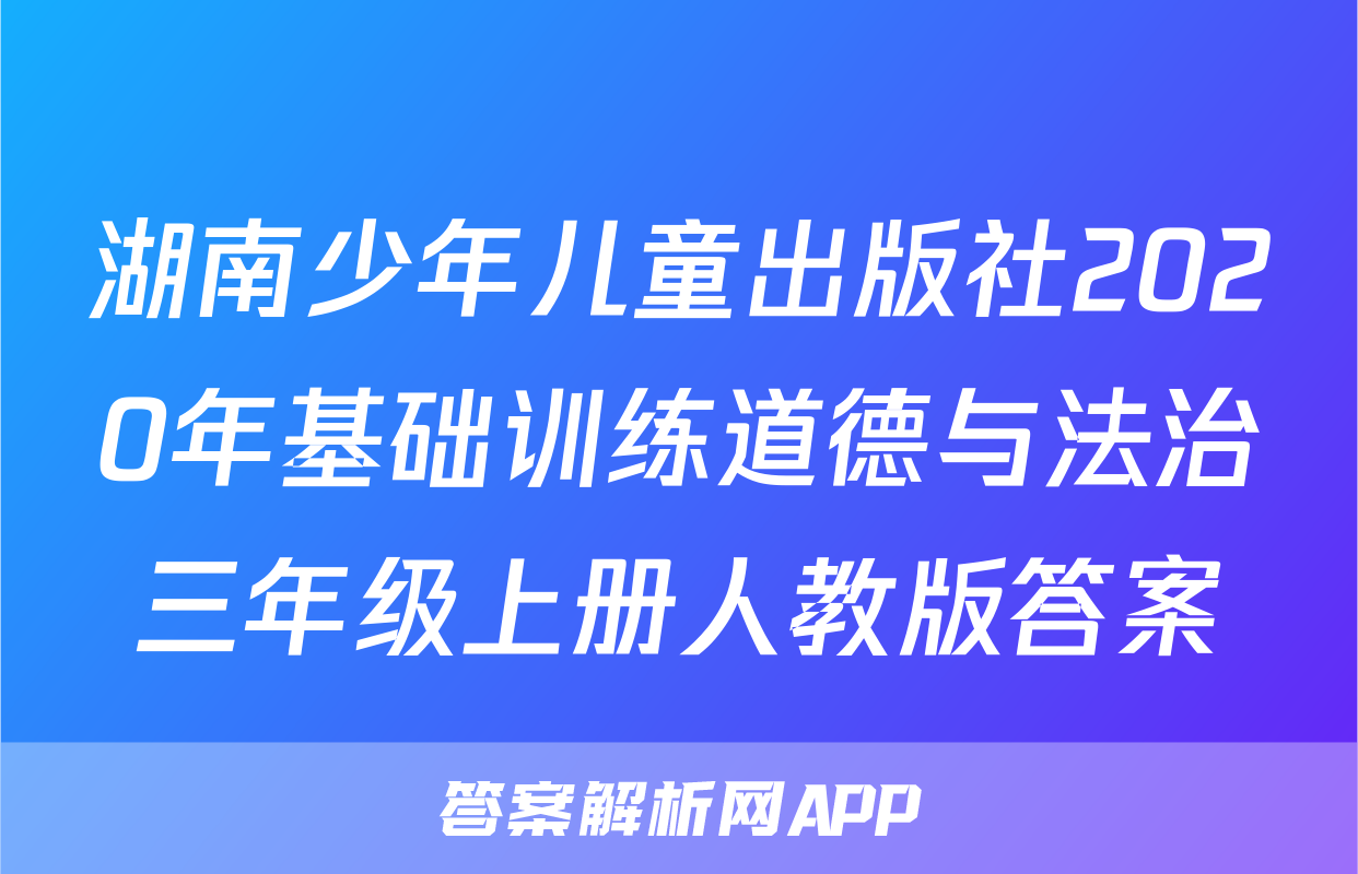 湖南少年儿童出版社2020年基础训练道德与法治三年级上册人教版答案