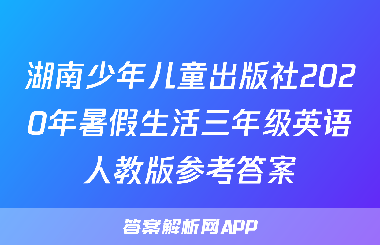 湖南少年儿童出版社2020年暑假生活三年级英语人教版参考答案