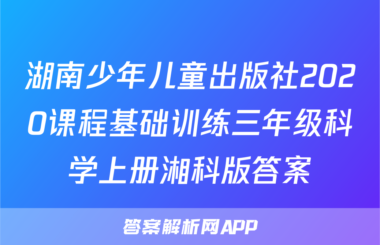 湖南少年儿童出版社2020课程基础训练三年级科学上册湘科版答案