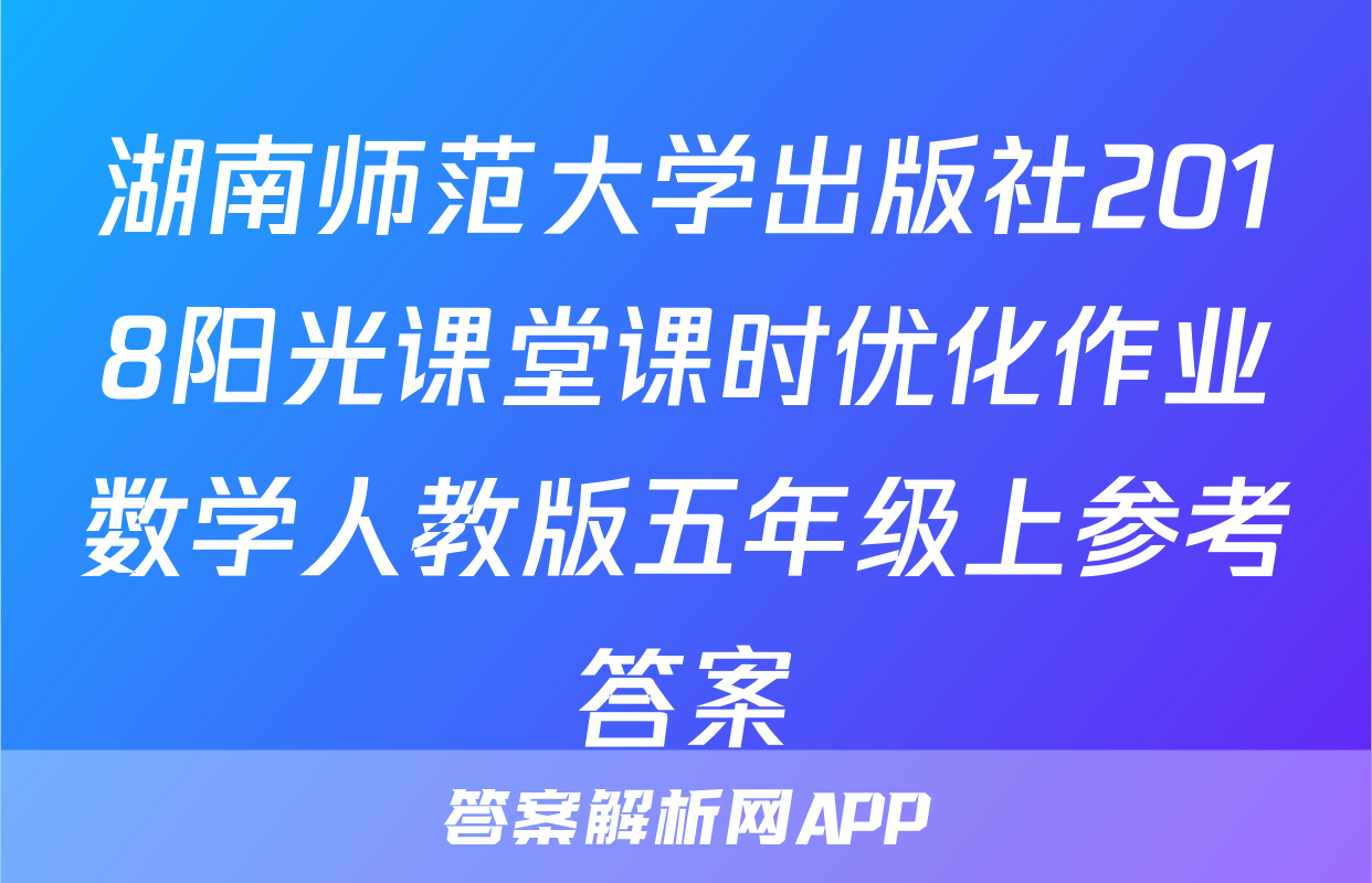 湖南师范大学出版社2018阳光课堂课时优化作业数学人教版五年级上参考答案