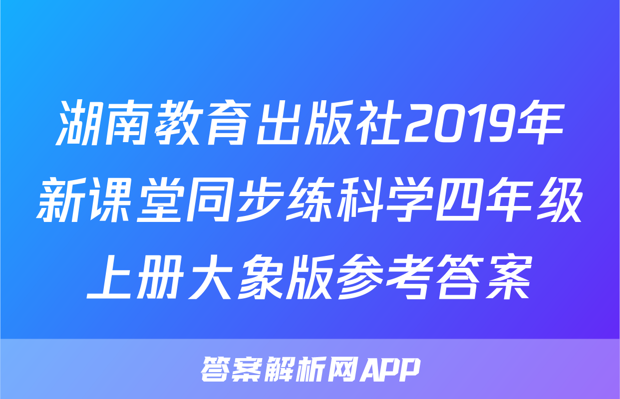 湖南教育出版社2019年新课堂同步练科学四年级上册大象版参考答案