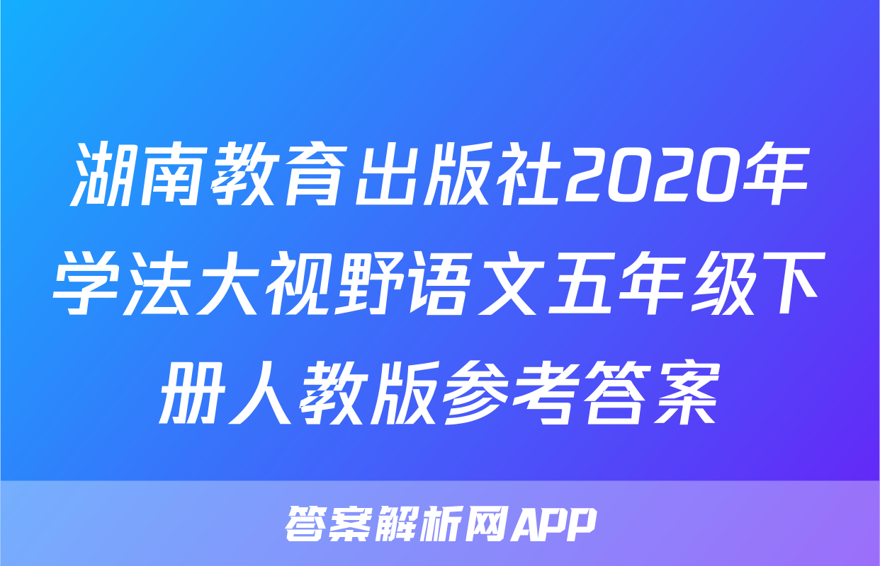 湖南教育出版社2020年学法大视野语文五年级下册人教版参考答案