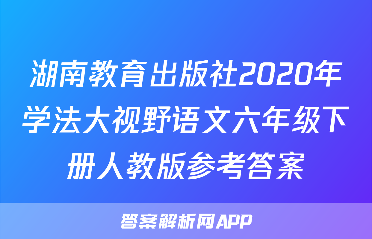 湖南教育出版社2020年学法大视野语文六年级下册人教版参考答案