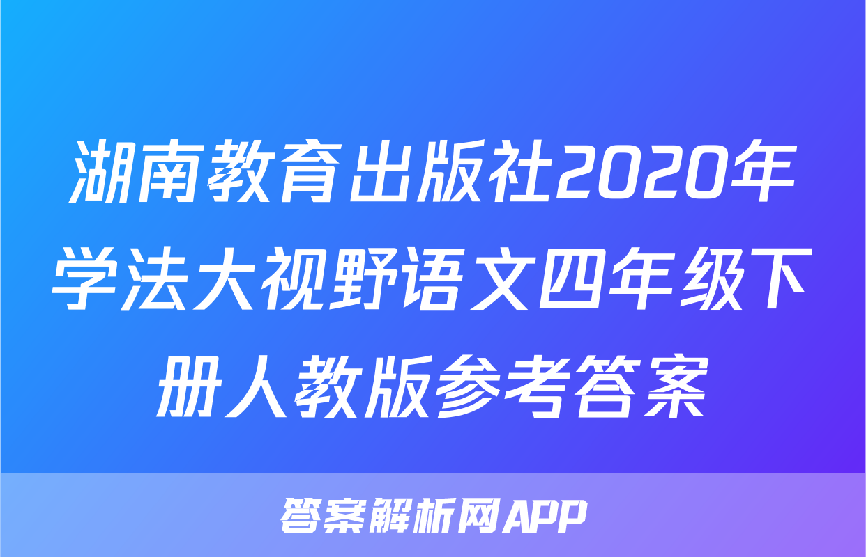 湖南教育出版社2020年学法大视野语文四年级下册人教版参考答案