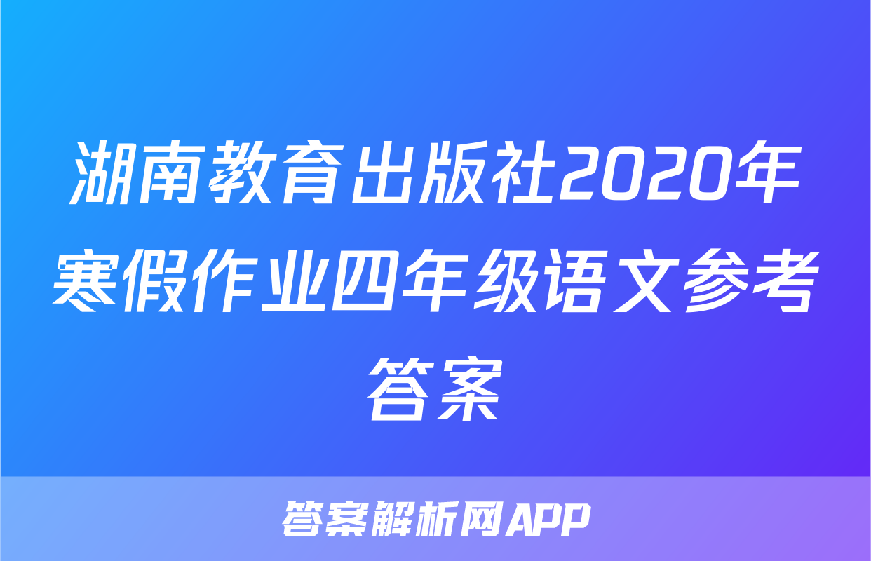 湖南教育出版社2020年寒假作业四年级语文参考答案
