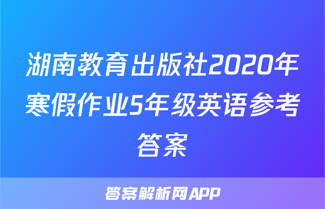 湖南教育出版社2020年寒假作业5年级英语参考答案