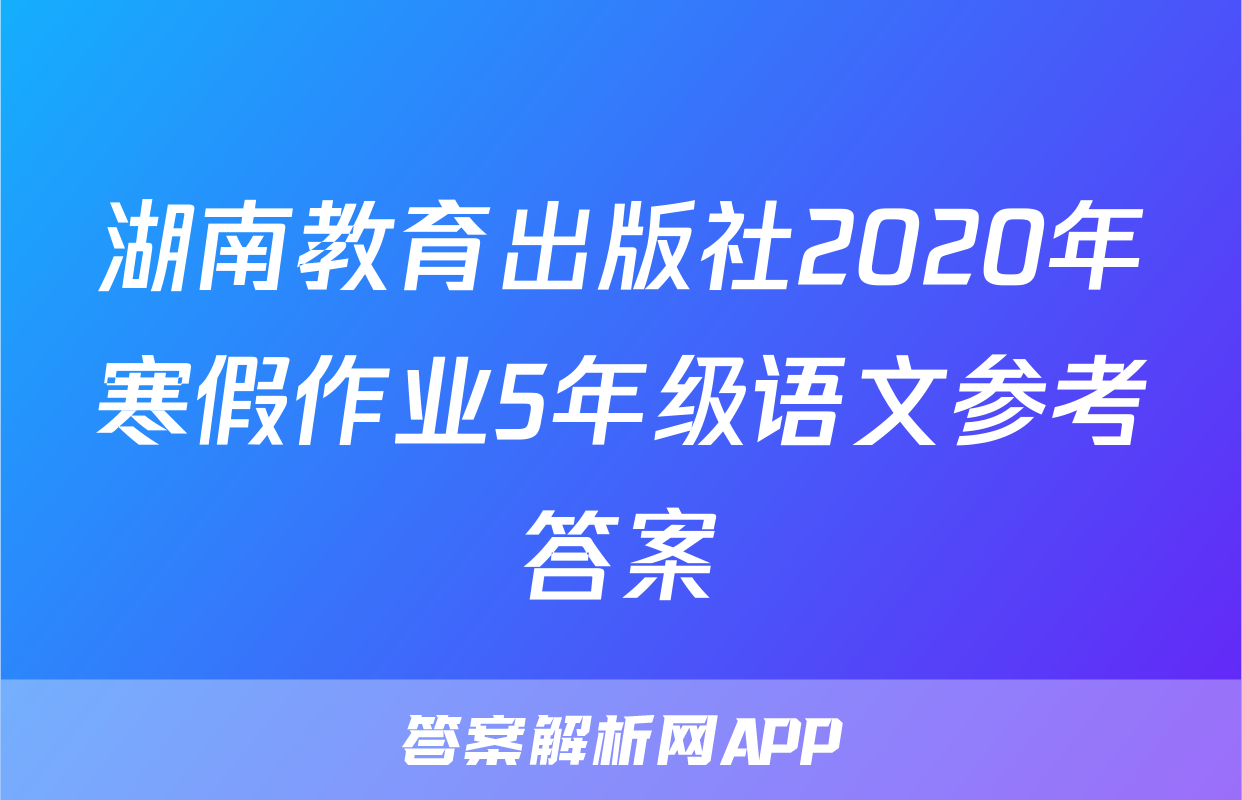 湖南教育出版社2020年寒假作业5年级语文参考答案