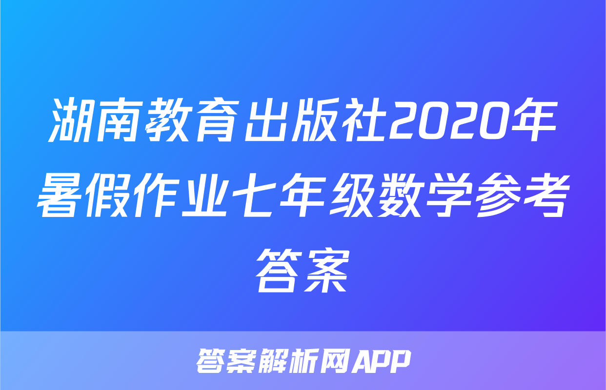 湖南教育出版社2020年暑假作业七年级数学参考答案