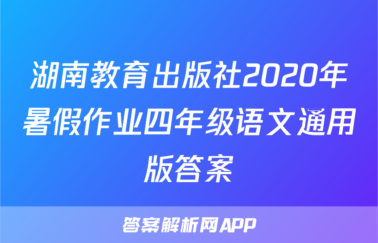 湖南教育出版社2020年暑假作业四年级语文通用版答案