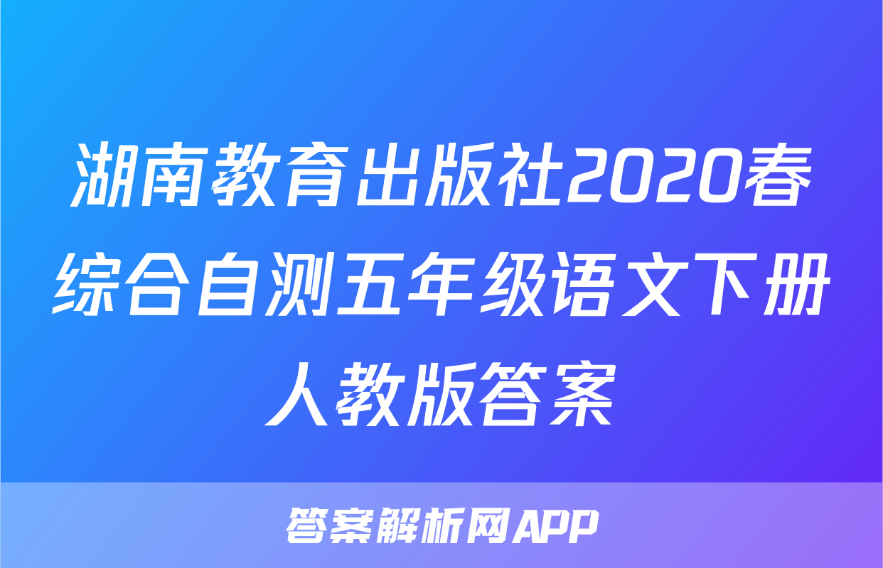 湖南教育出版社2020春综合自测五年级语文下册人教版答案