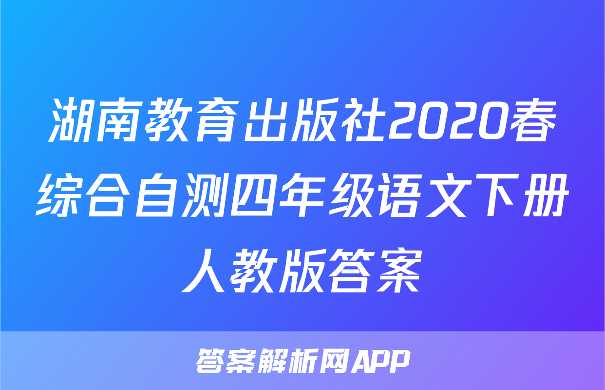 湖南教育出版社2020春综合自测四年级语文下册人教版答案