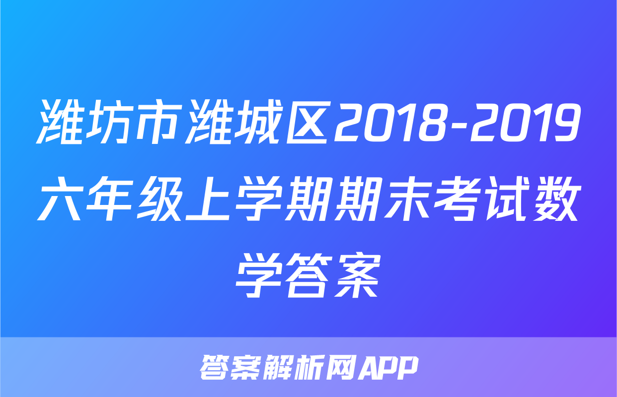 潍坊市潍城区2018-2019六年级上学期期末考试数学答案