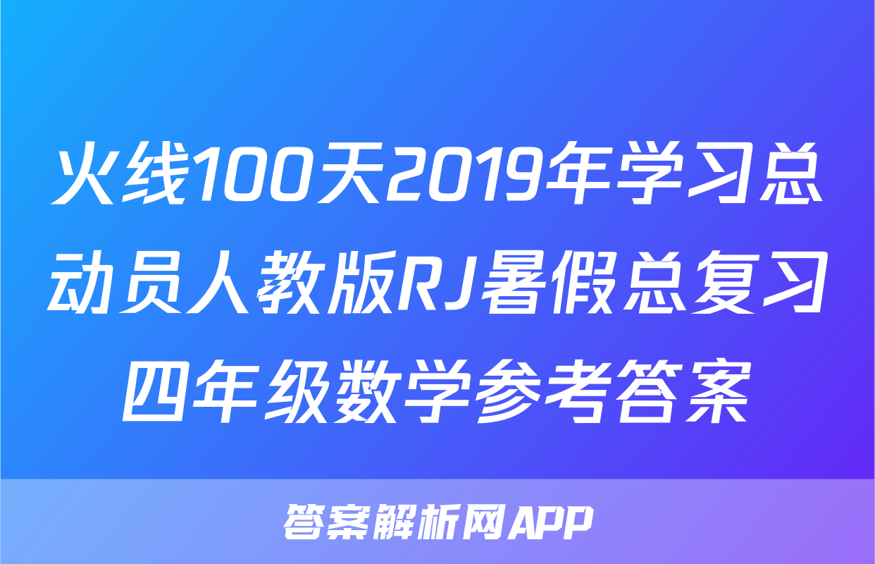 火线100天2019年学习总动员人教版RJ暑假总复习四年级数学参考答案