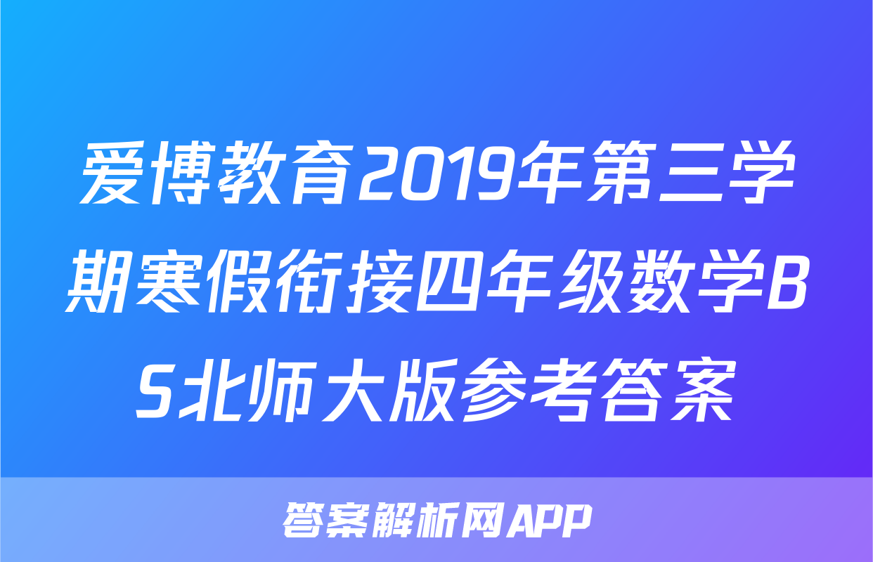 爱博教育2019年第三学期寒假衔接四年级数学BS北师大版参考答案