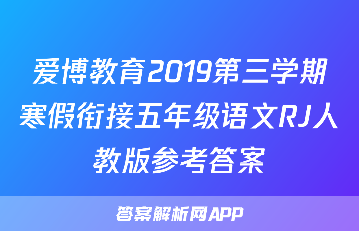 爱博教育2019第三学期寒假衔接五年级语文RJ人教版参考答案