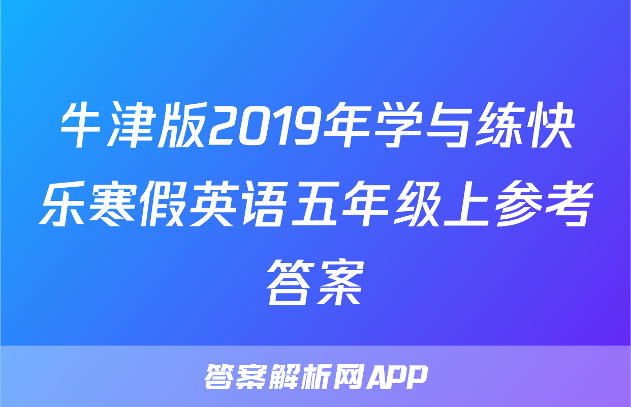 牛津版2019年学与练快乐寒假英语五年级上参考答案