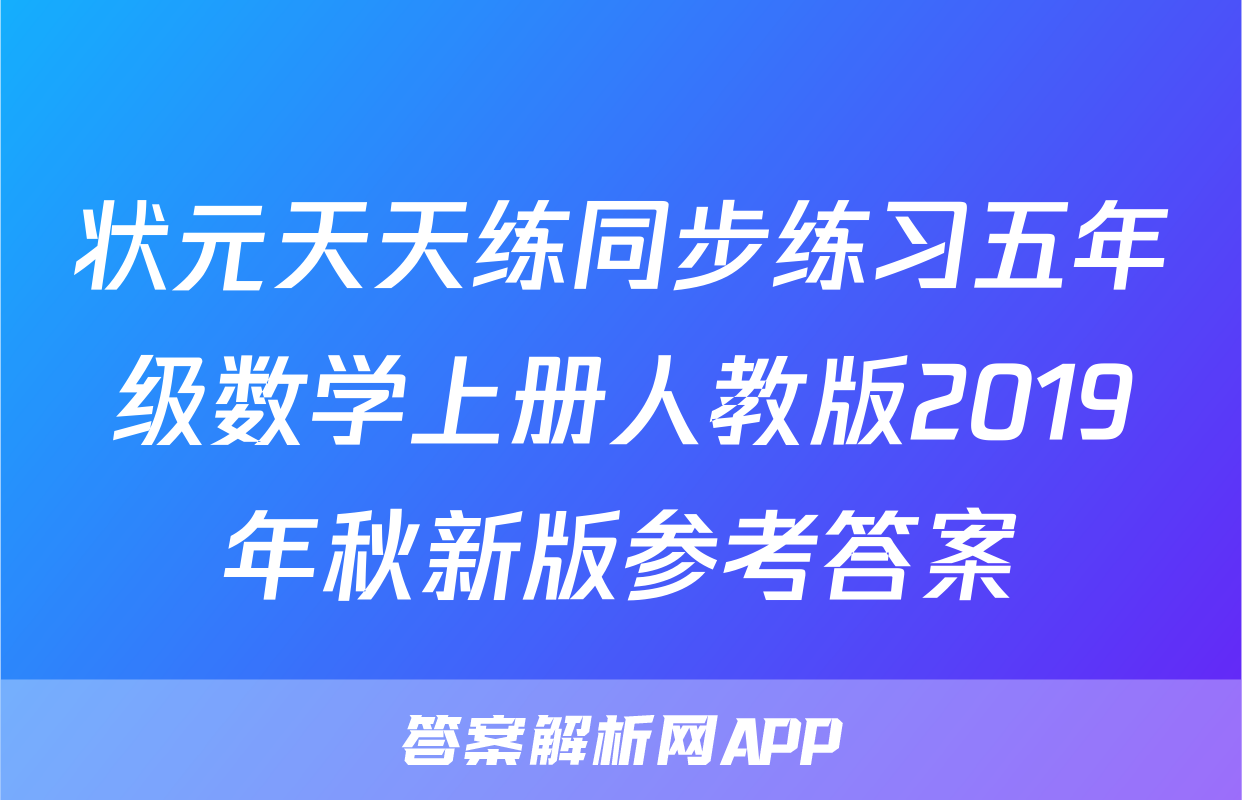 状元天天练同步练习五年级数学上册人教版2019年秋新版参考答案