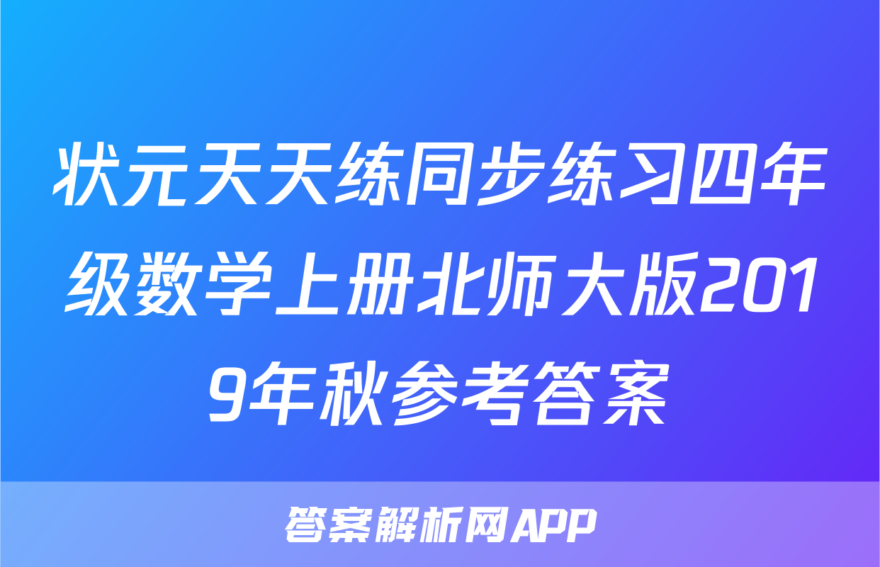 状元天天练同步练习四年级数学上册北师大版2019年秋参考答案