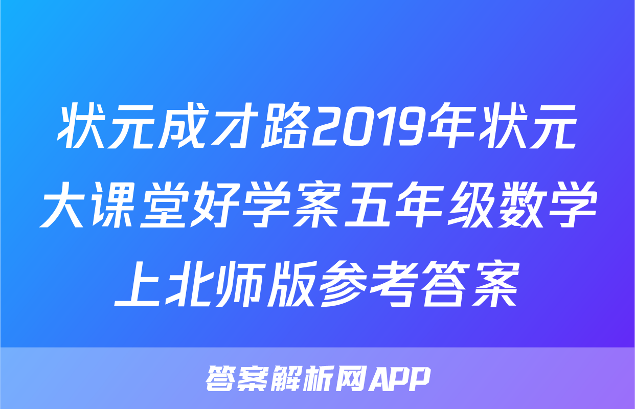 状元成才路2019年状元大课堂好学案五年级数学上北师版参考答案