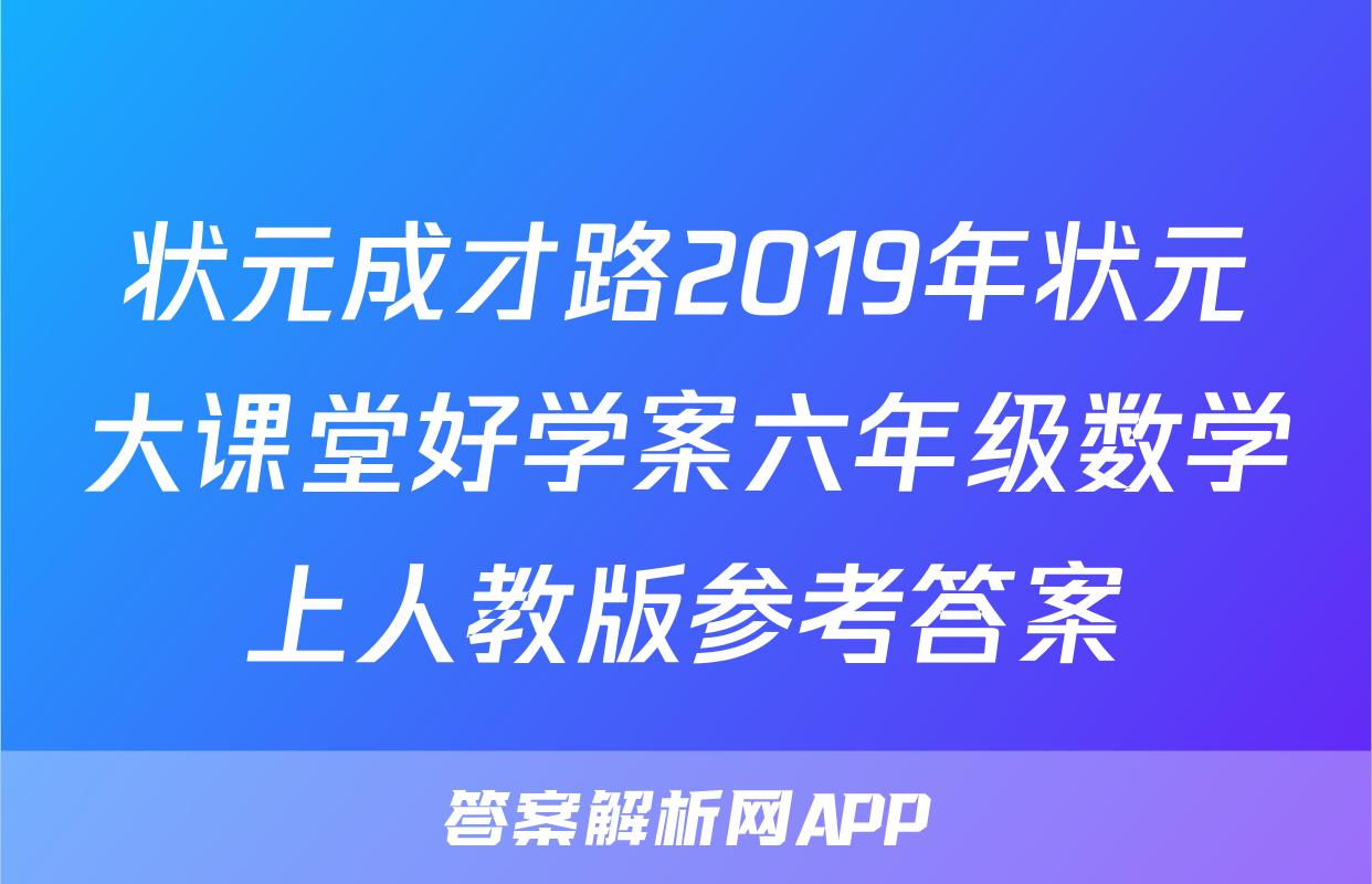 状元成才路2019年状元大课堂好学案六年级数学上人教版参考答案