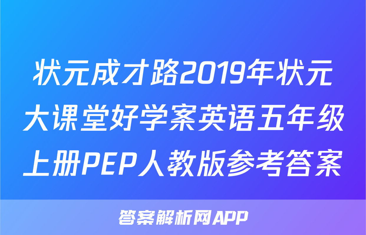 状元成才路2019年状元大课堂好学案英语五年级上册PEP人教版参考答案
