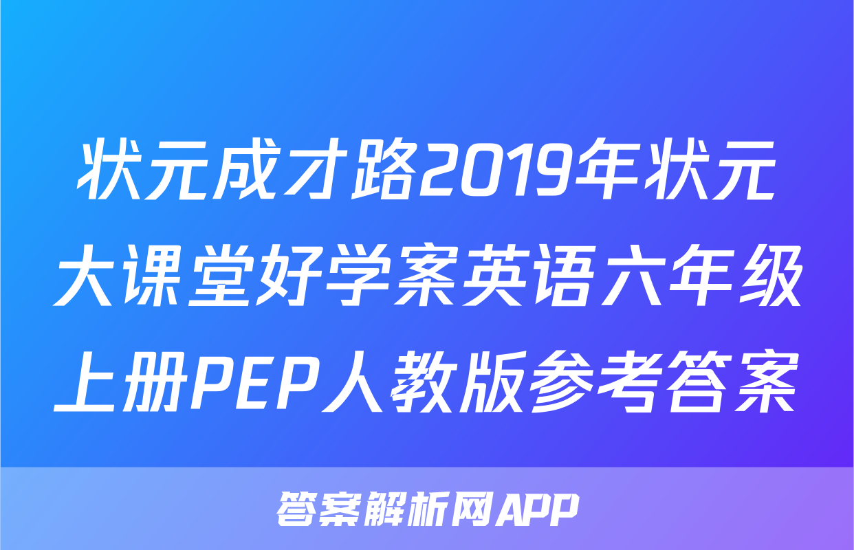 状元成才路2019年状元大课堂好学案英语六年级上册PEP人教版参考答案