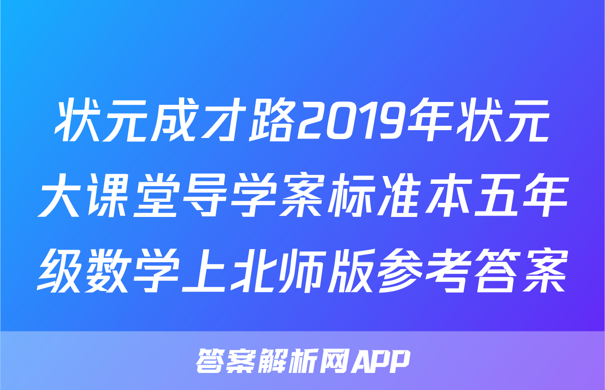 状元成才路2019年状元大课堂导学案标准本五年级数学上北师版参考答案