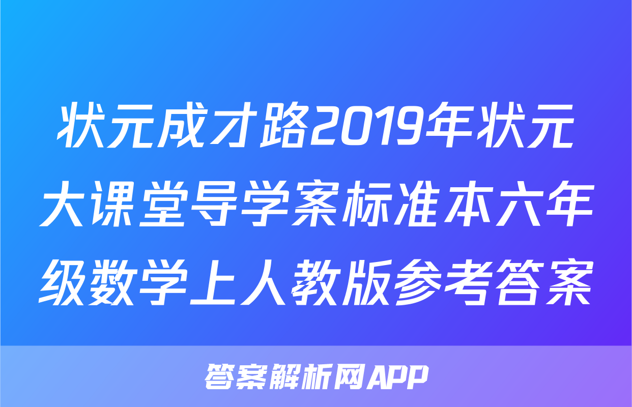 状元成才路2019年状元大课堂导学案标准本六年级数学上人教版参考答案