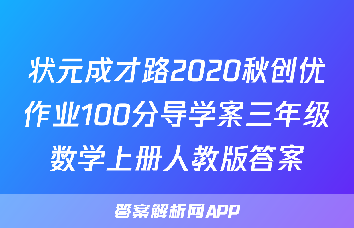 状元成才路2020秋创优作业100分导学案三年级数学上册人教版答案