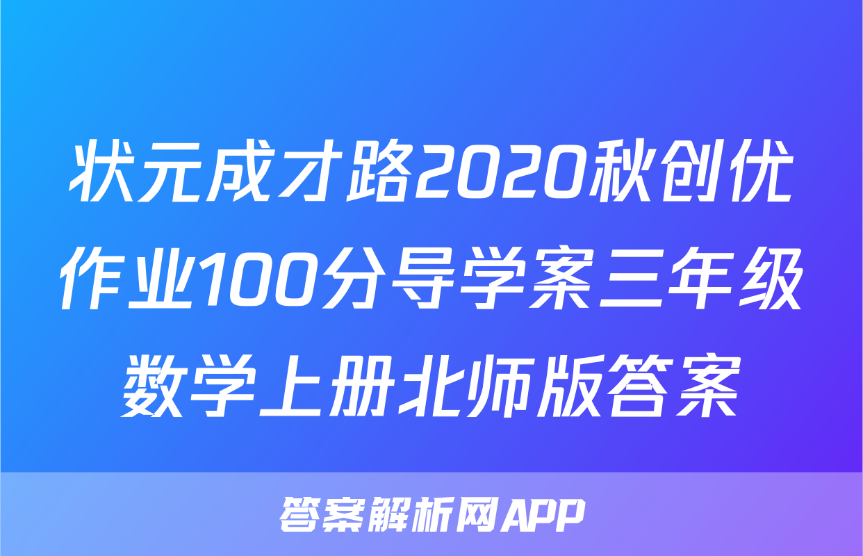 状元成才路2020秋创优作业100分导学案三年级数学上册北师版答案